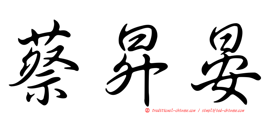 蔡昇晏