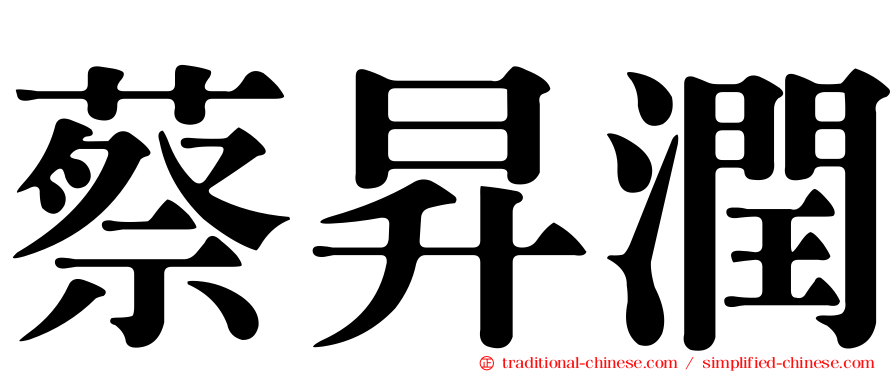 蔡昇潤