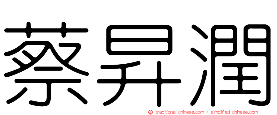 蔡昇潤