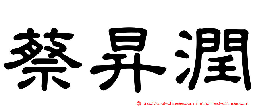蔡昇潤