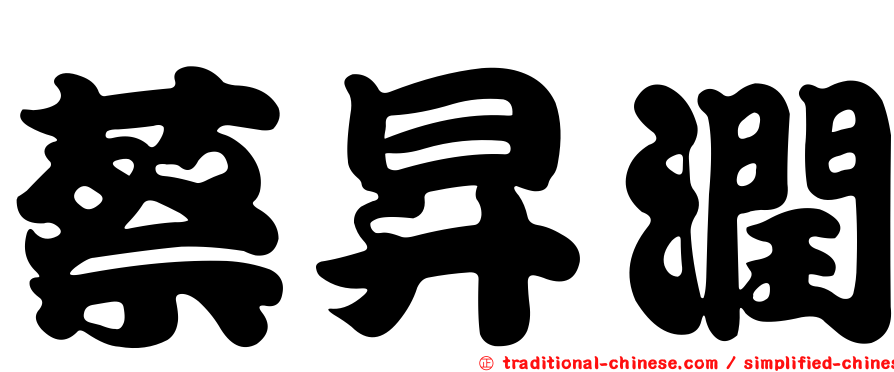 蔡昇潤