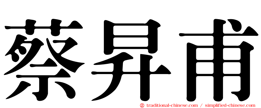 蔡昇甫