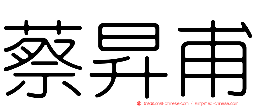 蔡昇甫