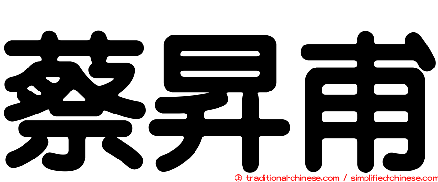 蔡昇甫