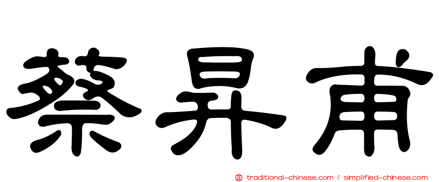 蔡昇甫