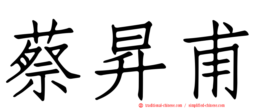 蔡昇甫