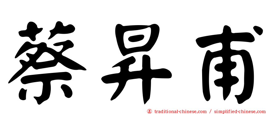 蔡昇甫