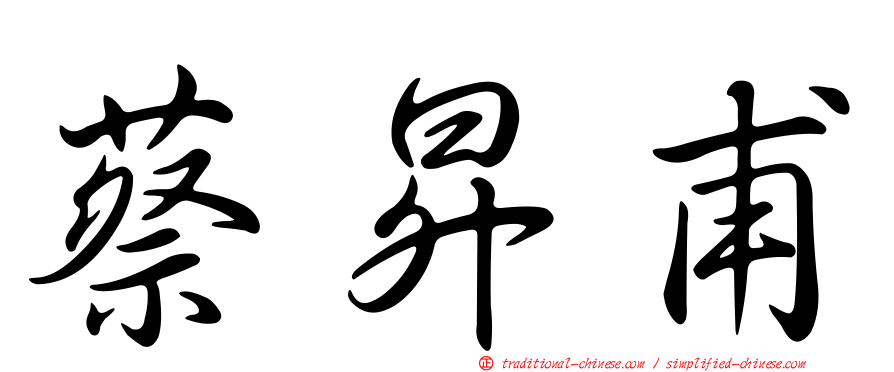 蔡昇甫
