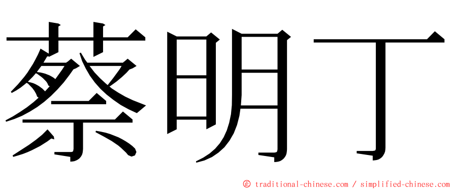 蔡明丁 ming font