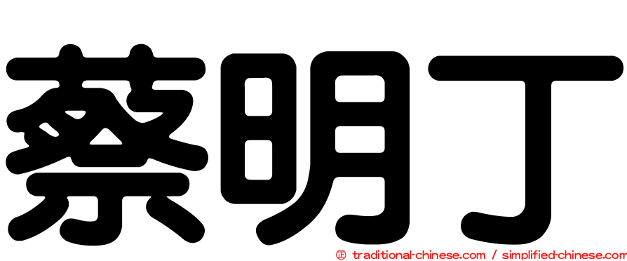 蔡明丁