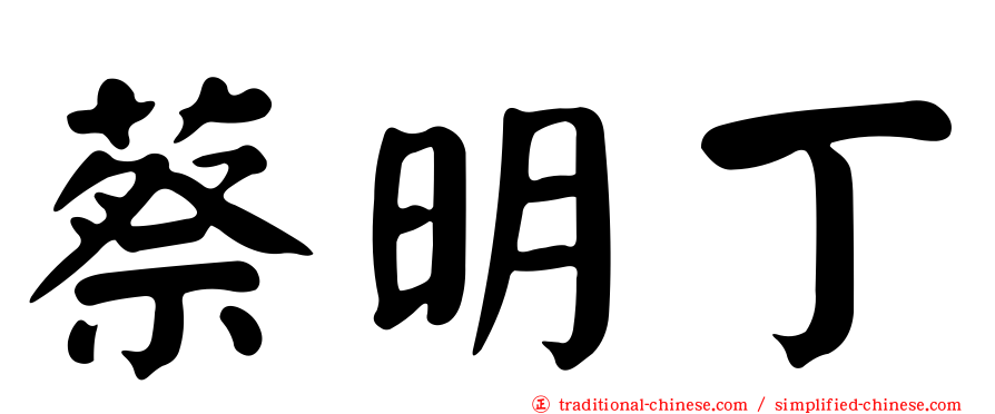 蔡明丁