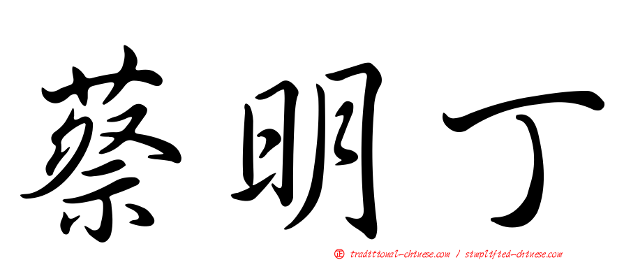 蔡明丁