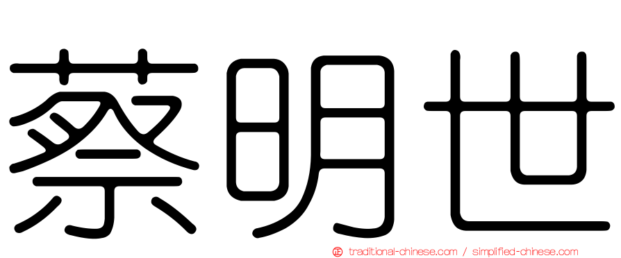 蔡明世