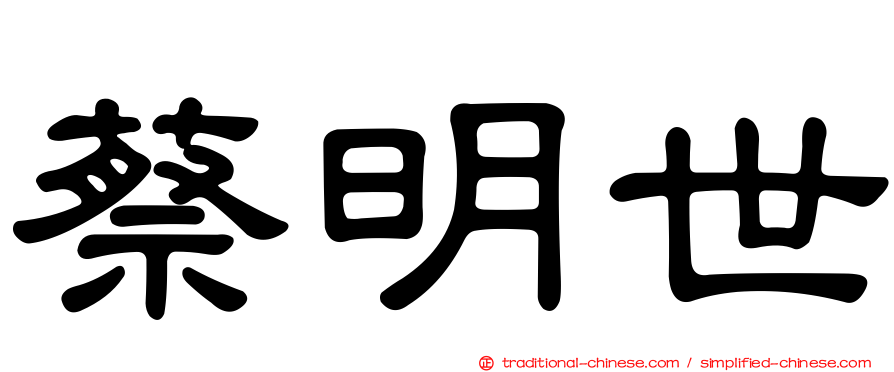 蔡明世