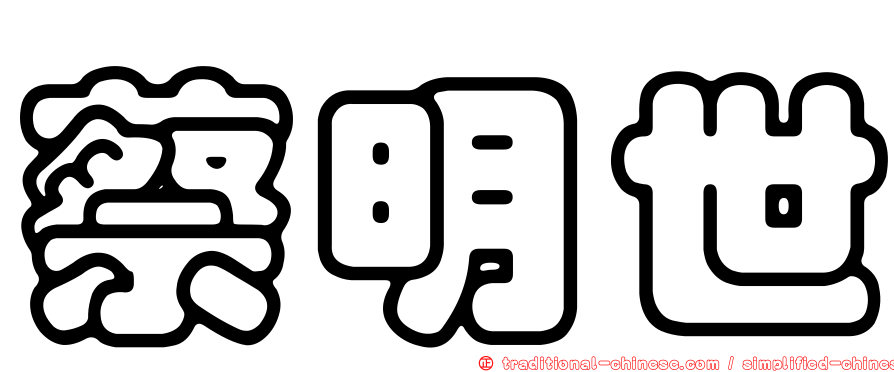 蔡明世