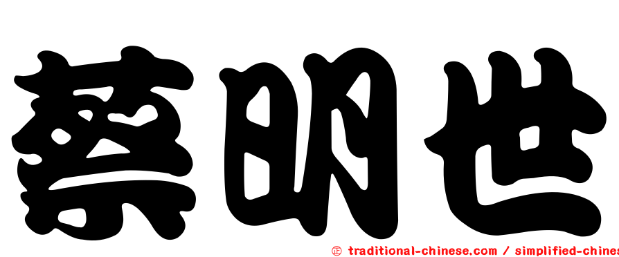 蔡明世