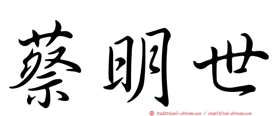 蔡明世
