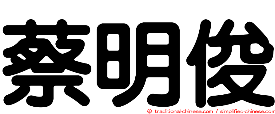 蔡明俊
