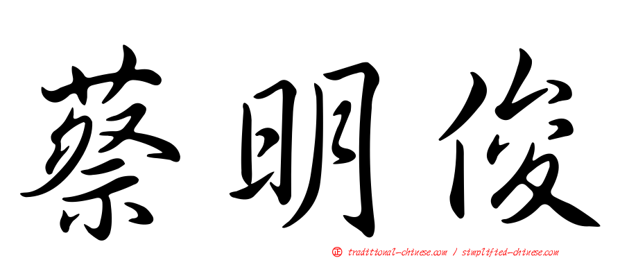 蔡明俊