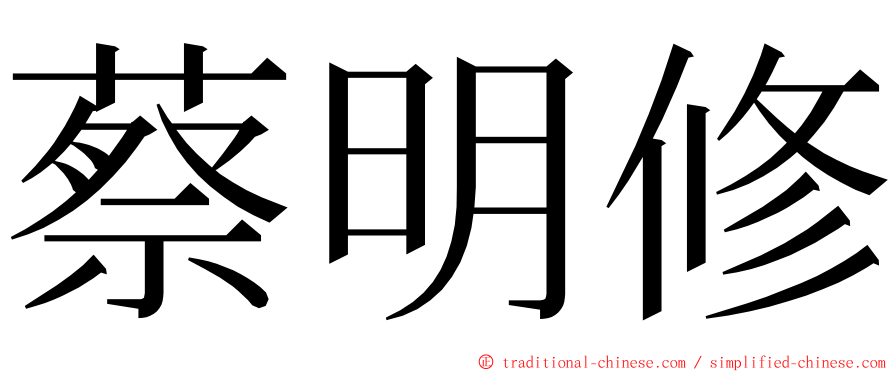 蔡明修 ming font