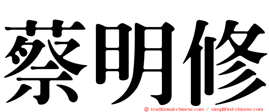 蔡明修