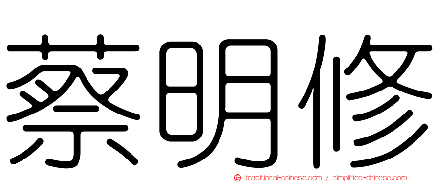 蔡明修