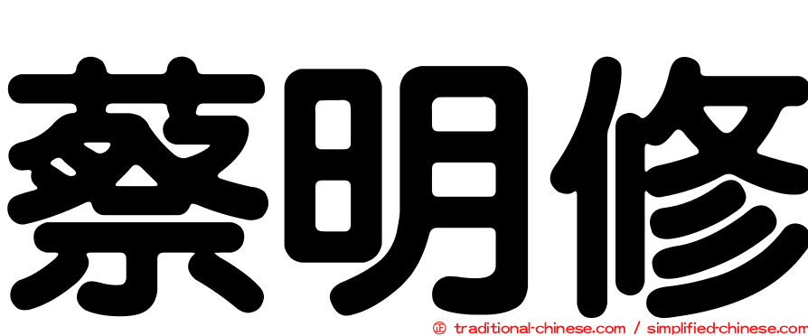 蔡明修