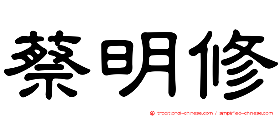 蔡明修