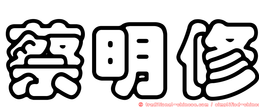 蔡明修