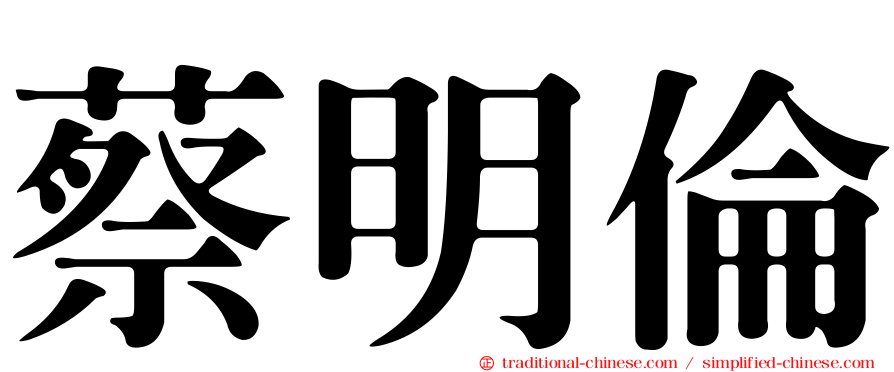 蔡明倫