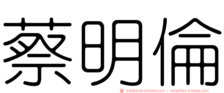 蔡明倫