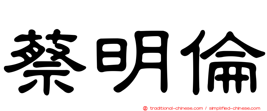 蔡明倫