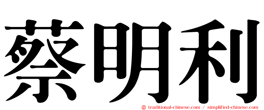 蔡明利