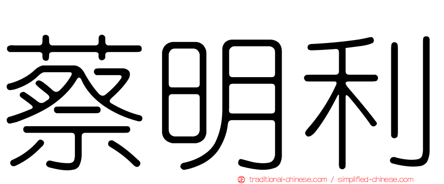 蔡明利