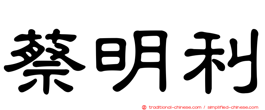 蔡明利