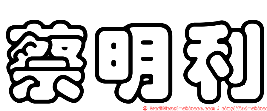 蔡明利