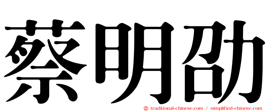 蔡明劭