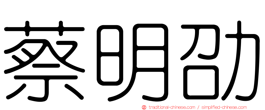蔡明劭