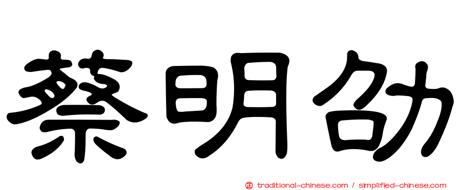 蔡明劭