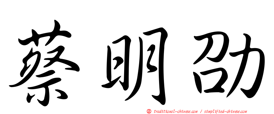 蔡明劭