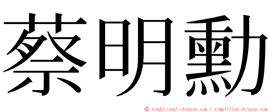 蔡明勳 ming font