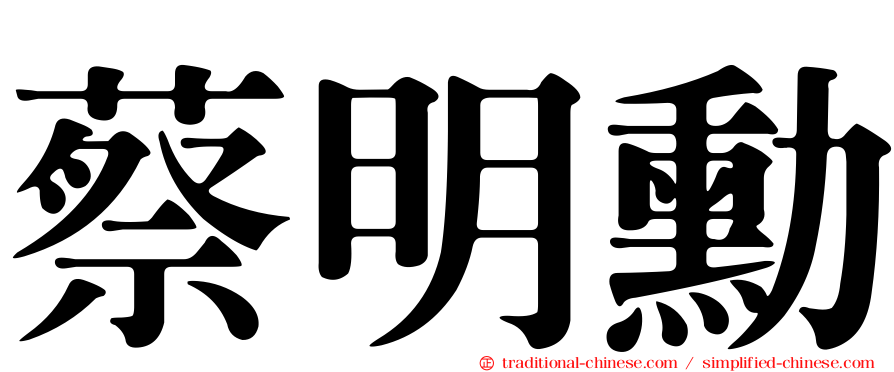 蔡明勳