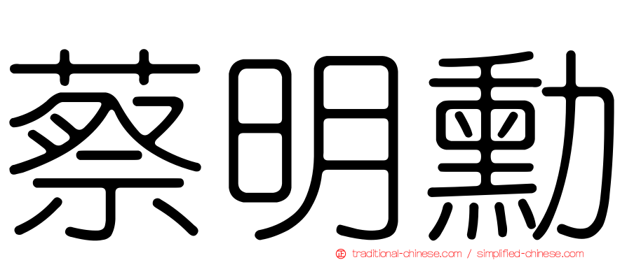 蔡明勳
