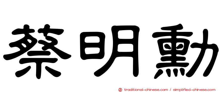 蔡明勳