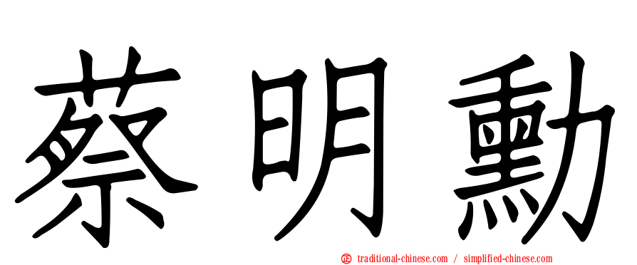 蔡明勳