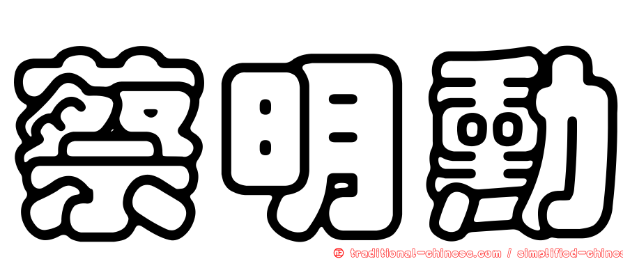 蔡明勳