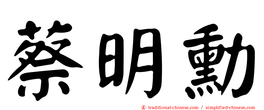 蔡明勳