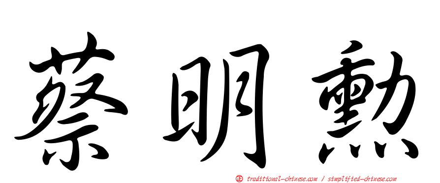 蔡明勳
