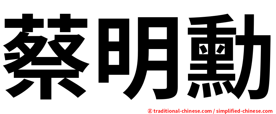 蔡明勳