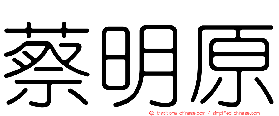 蔡明原